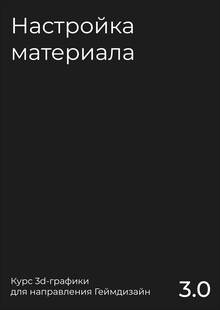Настройка материала