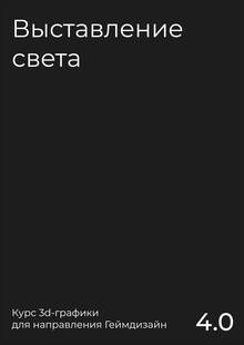 Выставление света
