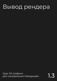 Вывод рендера