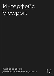 1.1 Интерфейс Viewport