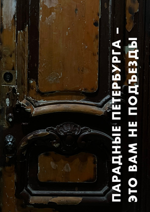 Парадные – это вам не подъезд
