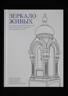 Методическое пособие «Зеркало живых» Методическое пособие «Зеркало живых»