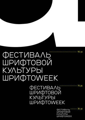 Фестиваль шрифтовой культуры Шрифтоweek