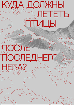 Выставка «Куда должны лететь птицы после последнего неба?»