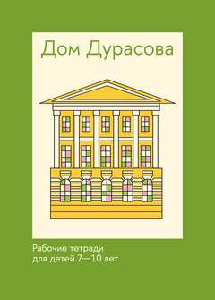 The Durasov House. Working Exercise Books for Children