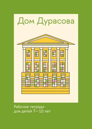 Дом Дурасова. Рабочие тетради для детей