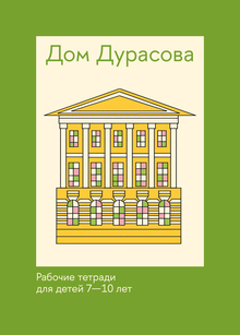 Дом Дурасова. Рабочие тетради для детей Дом Дурасова. Рабочие тетради для детей
