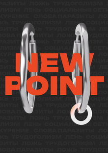NEW POINT&nbsp;— устройство от&nbsp;зависимостей