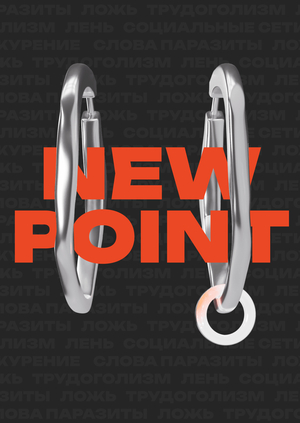 NEW POINT - устройство от зависимостей