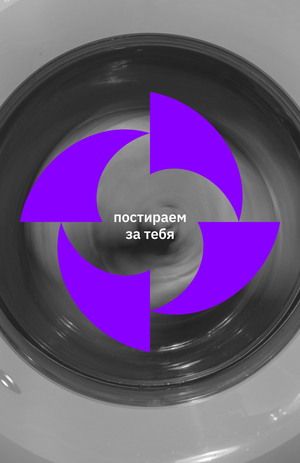 Айдентика для прачечной «Мойка»