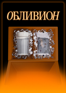 Обливион&nbsp;— стакан воды для тех, кто в&nbsp;старости боится остаться один