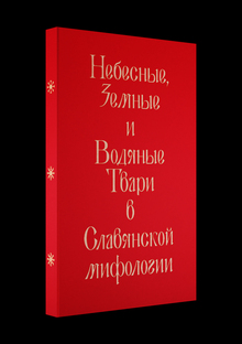 Славянский бестиарий Славянский бестиарий