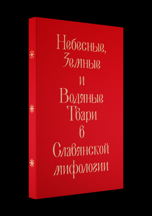 Славянский бестиарий