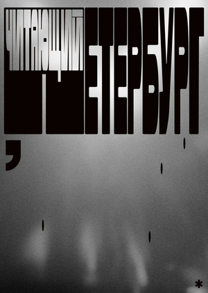 Читающий Петербург