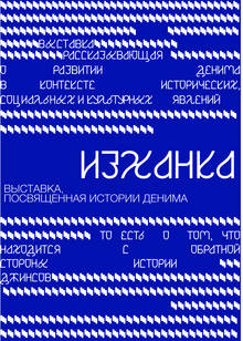 «ИЗНАНКА»: Выставка, посвященная дениму