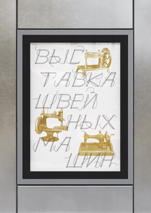 Выставка швейных машин