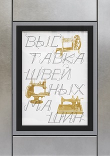 Выставка швейных машин Выставка швейных машин