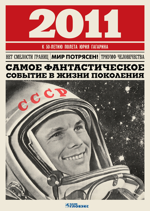 Космос. Календарь на 2011 год для банка «Глобэкс» 