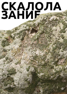 СКАЛОЛАЗАНИЕ