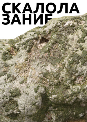 СКАЛОЛАЗАНИЕ