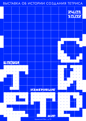 ТЕТРИС — блоки, изменившие мир