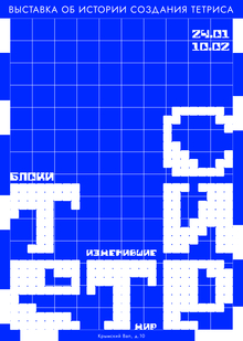 ТЕТРИС&nbsp;— блоки, изменившие мир
