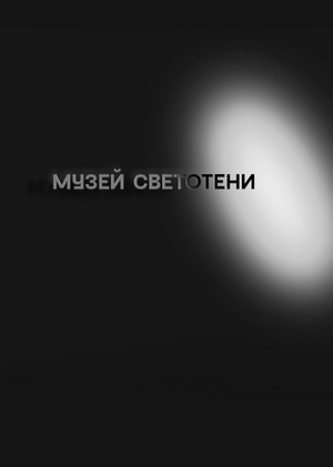 Музей светотени
