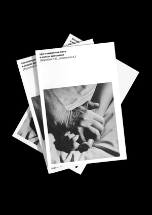 Три измерения тела в новом времени