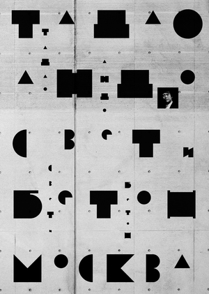 Тадао Андо. Свет и бетон