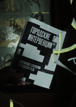 Городские интервенции
