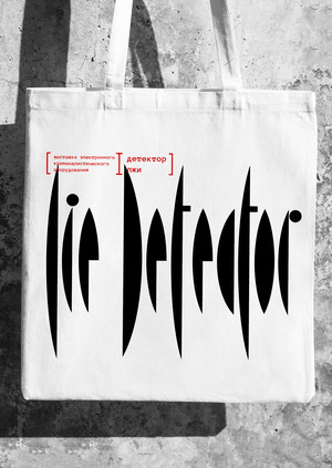 Выставка Детектор лжи