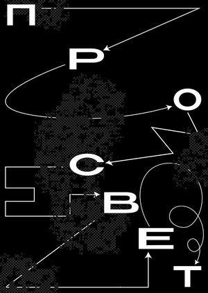 Плакаты ночного клуба для  насекомых ПРОСВЕТ