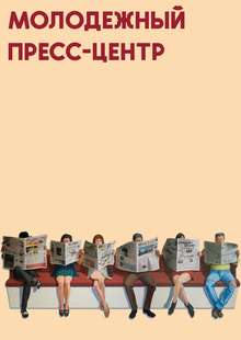 Создание молодежного пресс-центра УвАВИ