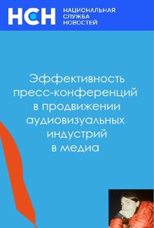 Эффективность Пресс-конференций Эффективность Пресс-конференций