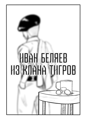 Иван Беляев из клана Тигров