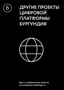 Другие проекты цифровой платформы Бургундия