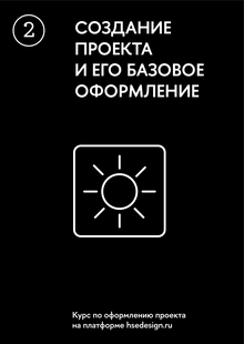 Создание проекта и его базовое оформление