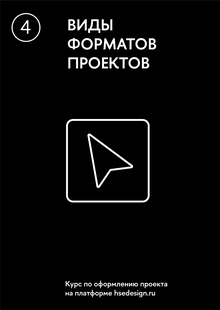 Виды форматов проекта