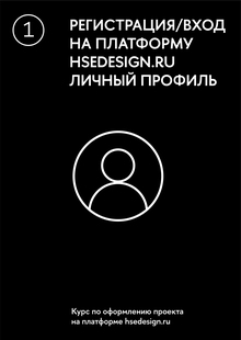 Регистрация/Вход на платформу
hsedesign.ru. Личный профиль