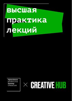 Событийная программа «Высшая практика лекций»