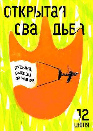 Брачное агентство «Гусь да гагарочка»
