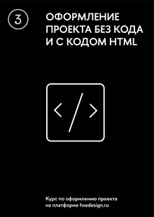 Оформление проекта без кода и с кодом html