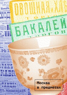 Лаборатория «Москва в предметах» Лаборатория «Москва в предметах»