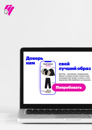 GlamTap / Конструктор образов
