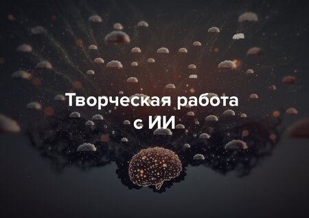 Творческая работа с&nbsp;ИИ