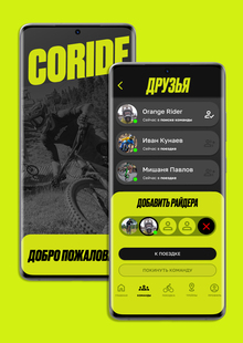 CORIDE. Приложение для велосипедистов