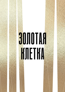 Спектакль-инсталляция для встречи бизнес-клуба в ДТ Переделкино Спектакль-инсталляция для встречи бизнес-клуба в ДТ Переделкино