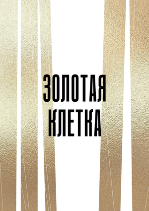 Спектакль-инсталляция для встречи бизнес-клуба в ДТ Переделкино