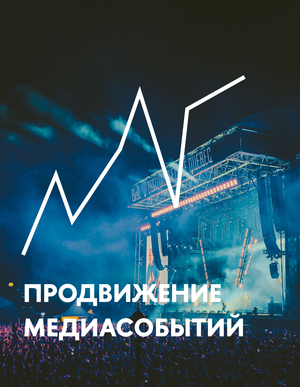 Продвижение медиасобытий в АВИ