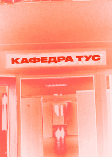 Кафедра ТУС